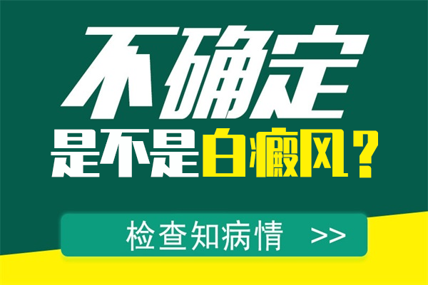 怎样区分白癜风和其他疾病