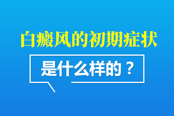 青少年在身上出现白癜风之后都会产生哪些症状?